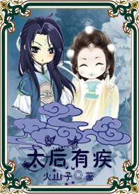 太后有疾