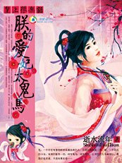 皇上很無語：朕的愛妃太鬼馬