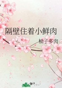 隔壁住着小鲜肉