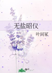 无盐昭仪