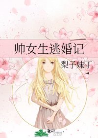 帅女生逃婚记