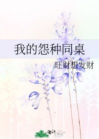 我的怨种同桌