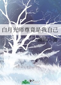 白月光师尊竟是我自己