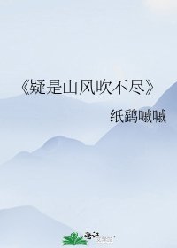 疑是山風吹不盡